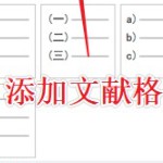 word 文献编号自动更新与批量上标替换